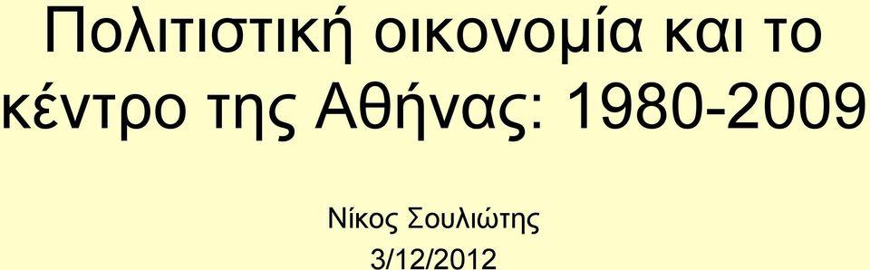 κέντρο της Αθήνας: