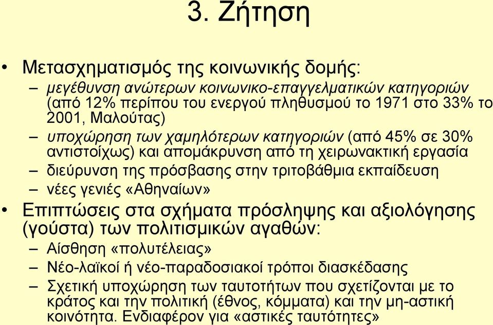 εκπαίδευση νέες γενιές «Αθηναίων» Επιπτώσεις στα σχήματα πρόσληψης και αξιολόγησης (γούστα) των πολιτισμικών αγαθών: Αίσθηση «πολυτέλειας» Νέο-λαϊκοί ή νέο-παραδοσιακοί