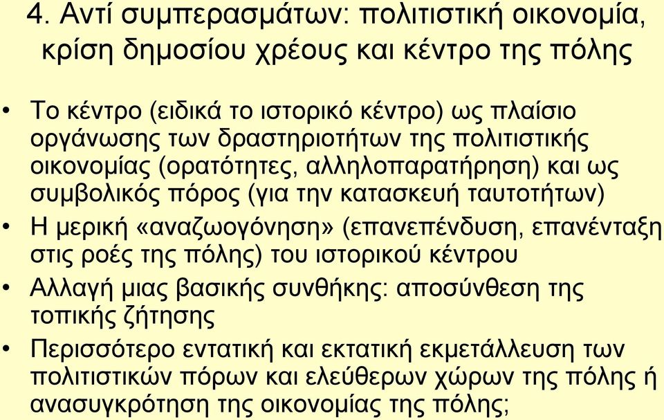 Η μερική «αναζωογόνηση» (επανεπένδυση, επανένταξη στις ροές της πόλης) του ιστορικού κέντρου Αλλαγή μιας βασικής συνθήκης: αποσύνθεση της