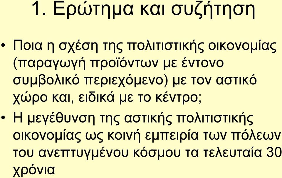 και, ειδικά με το κέντρο; Η μεγέθυνση της αστικής πολιτιστικής
