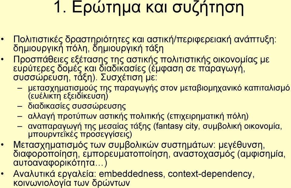 Συσχέτιση με: μετασχηματισμούς της παραγωγής στον μεταβιομηχανικό καπιταλισμό (ευέλικτη εξειδίκευση) διαδικασίες συσσώρευσης αλλαγή προτύπων αστικής πολιτικής (επιχειρηματική πόλη)