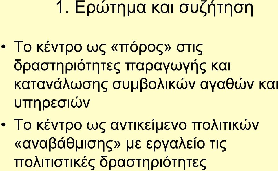 αγαθών και υπηρεσιών Το κέντρο ως αντικείμενο