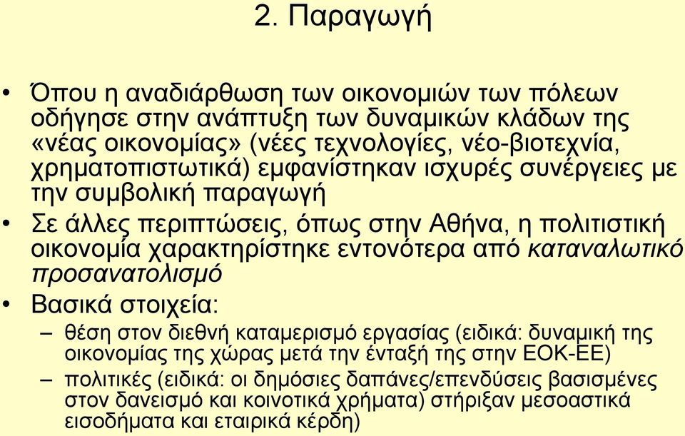 εντονότερα από καταναλωτικό προσανατολισμό Βασικά στοιχεία: θέση στον διεθνή καταμερισμό εργασίας (ειδικά: δυναμική της οικονομίας της χώρας μετά την ένταξή