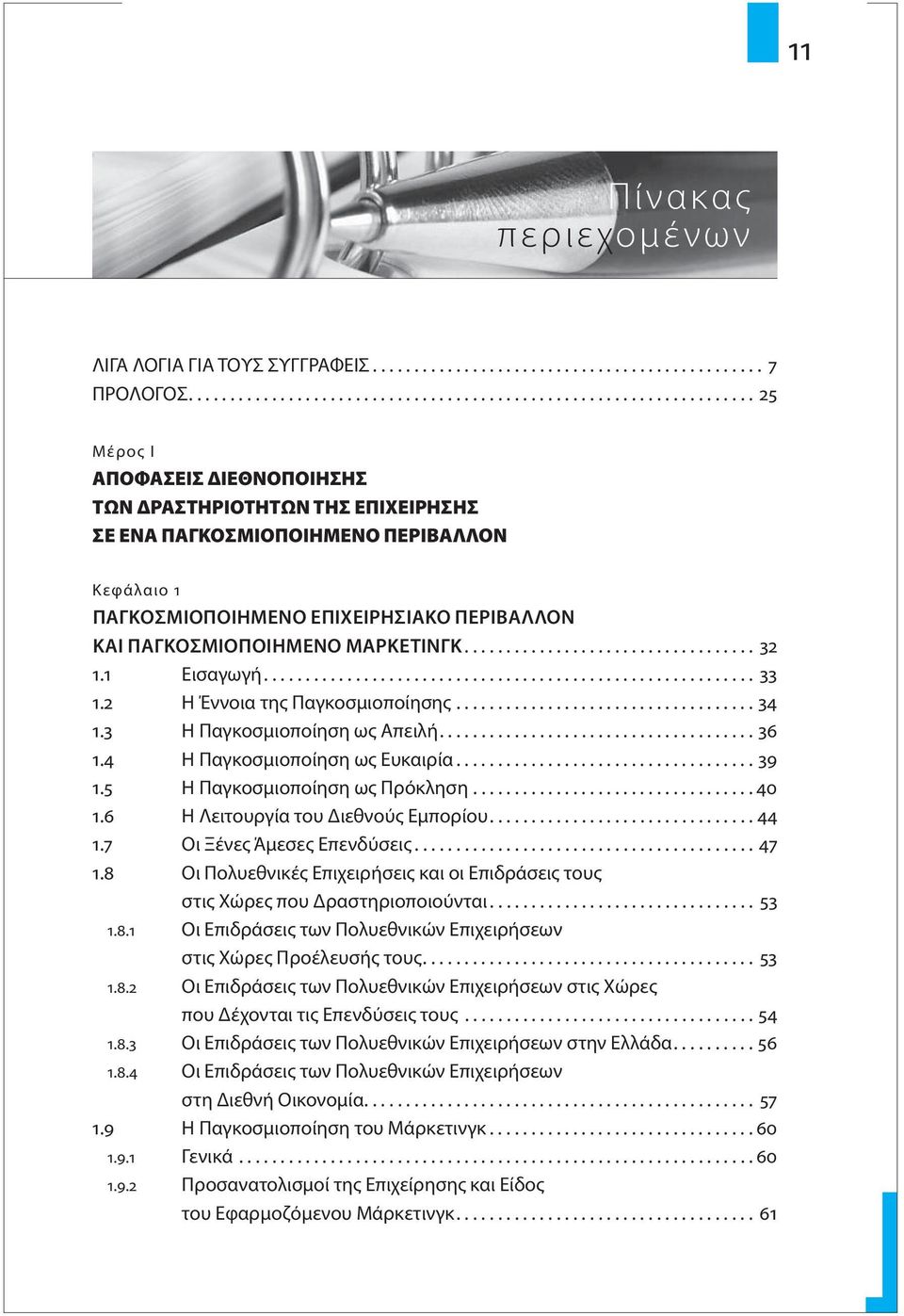 .................................. 32 1.1 Εισαγωγή........................................................... 33 1.2 Η Έννοια της Παγκοσμιοποίησης.................................... 34 1.