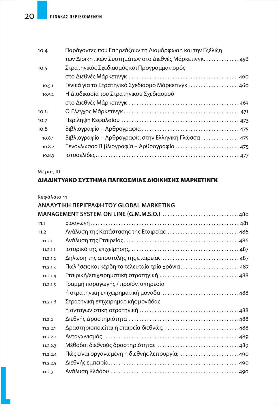 .......................................... 463 10.6 Ο Έλεγχος Μάρκετινγκ............................................. 471 10.7 Περίληψη Κεφαλαίου.............................................. 473 10.