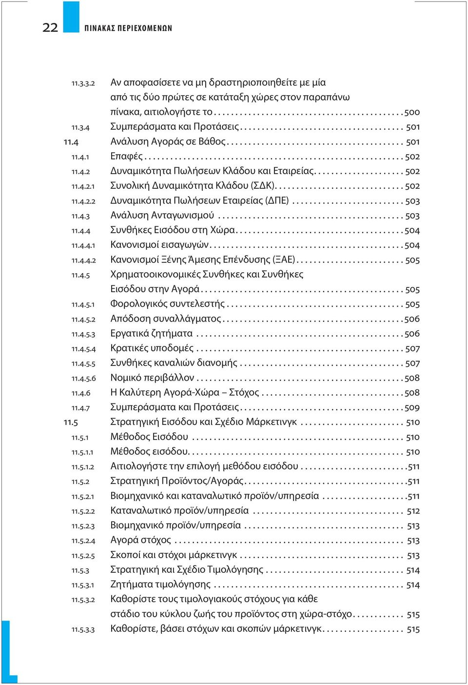 4.2 Δυναμικότητα Πωλήσεων Κλάδου και Εταιρείας..................... 502 11.4.2.1 Συνολική Δυναμικότητα Κλάδου (ΣΔΚ).............................. 502 11.4.2.2 Δυναμικότητα Πωλήσεων Εταιρείας (ΔΠΕ).