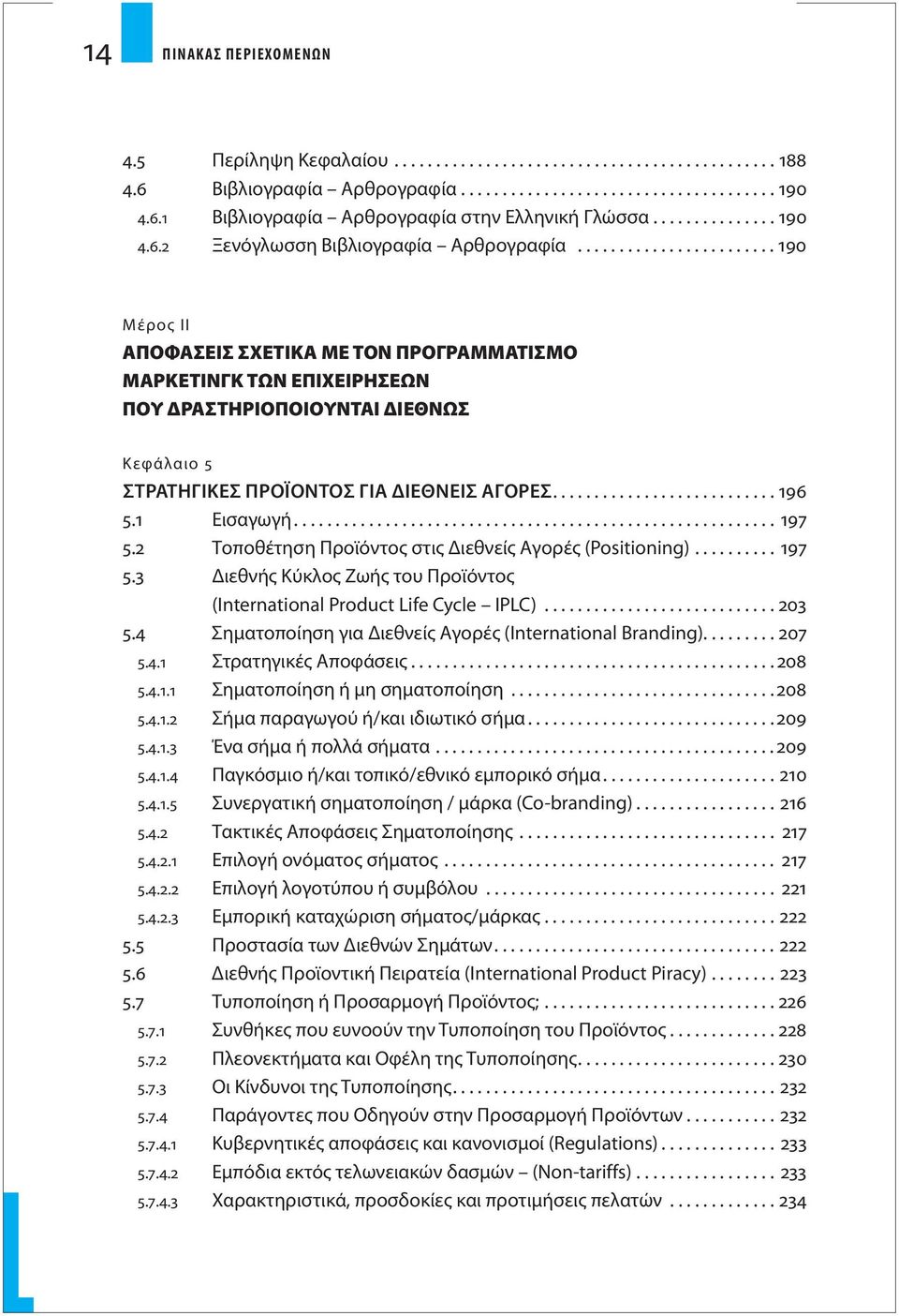 ....................... 190 Μέρος ΙΙ ΑΠΟΦΑΣΕΙΣ ΣΧΕΤΙΚΑ ΜΕ ΤΟΝ ΠΡΟΓΡΑΜΜΑΤΙΣΜΟ ΜΑΡΚΕΤΙΝΓΚ ΤΩΝ ΕΠΙΧΕΙΡΗΣΕΩΝ ΠΟΥ ΔΡΑΣΤΗΡΙΟΠΟΙΟΥΝΤΑΙ ΔΙΕΘΝΩΣ Κεφάλαιο 5 ΣΤΡΑΤΗΓΙΚΕΣ ΠΡΟΪΟΝΤΟΣ ΓΙΑ ΔΙΕΘΝΕΙΣ ΑΓΟΡΕΣ........................... 196 5.