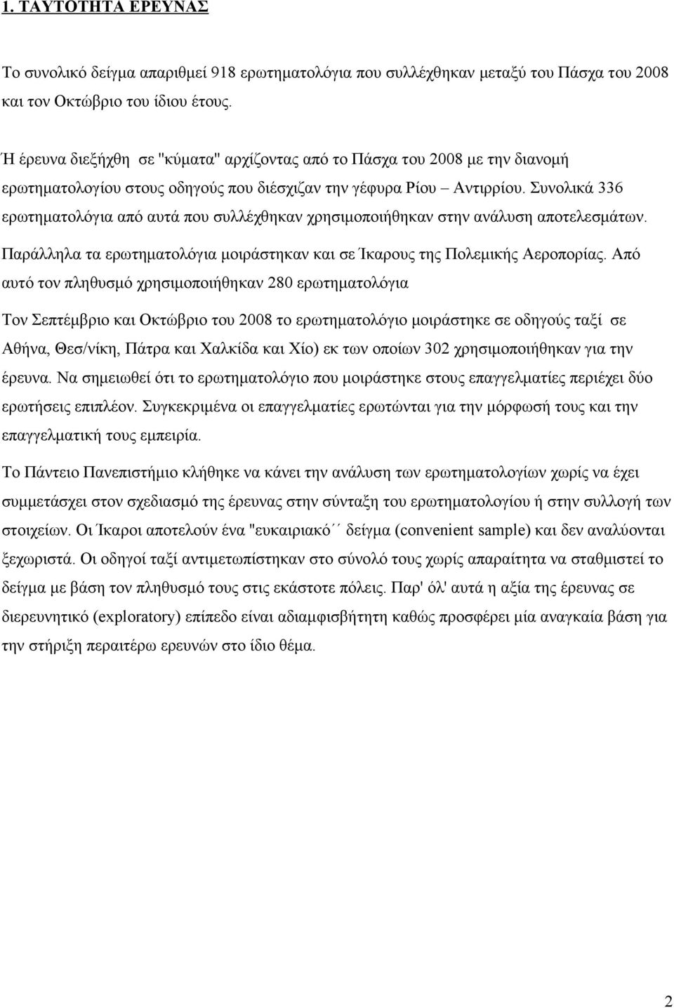 Συνολικά 336 ερωτηµατολόγια από αυτά που συλλέχθηκαν χρησιµοποιήθηκαν στην ανάλυση αποτελεσµάτων. Παράλληλα τα ερωτηµατολόγια µοιράστηκαν και σε Ίκαρους της Πολεµικής Αεροπορίας.