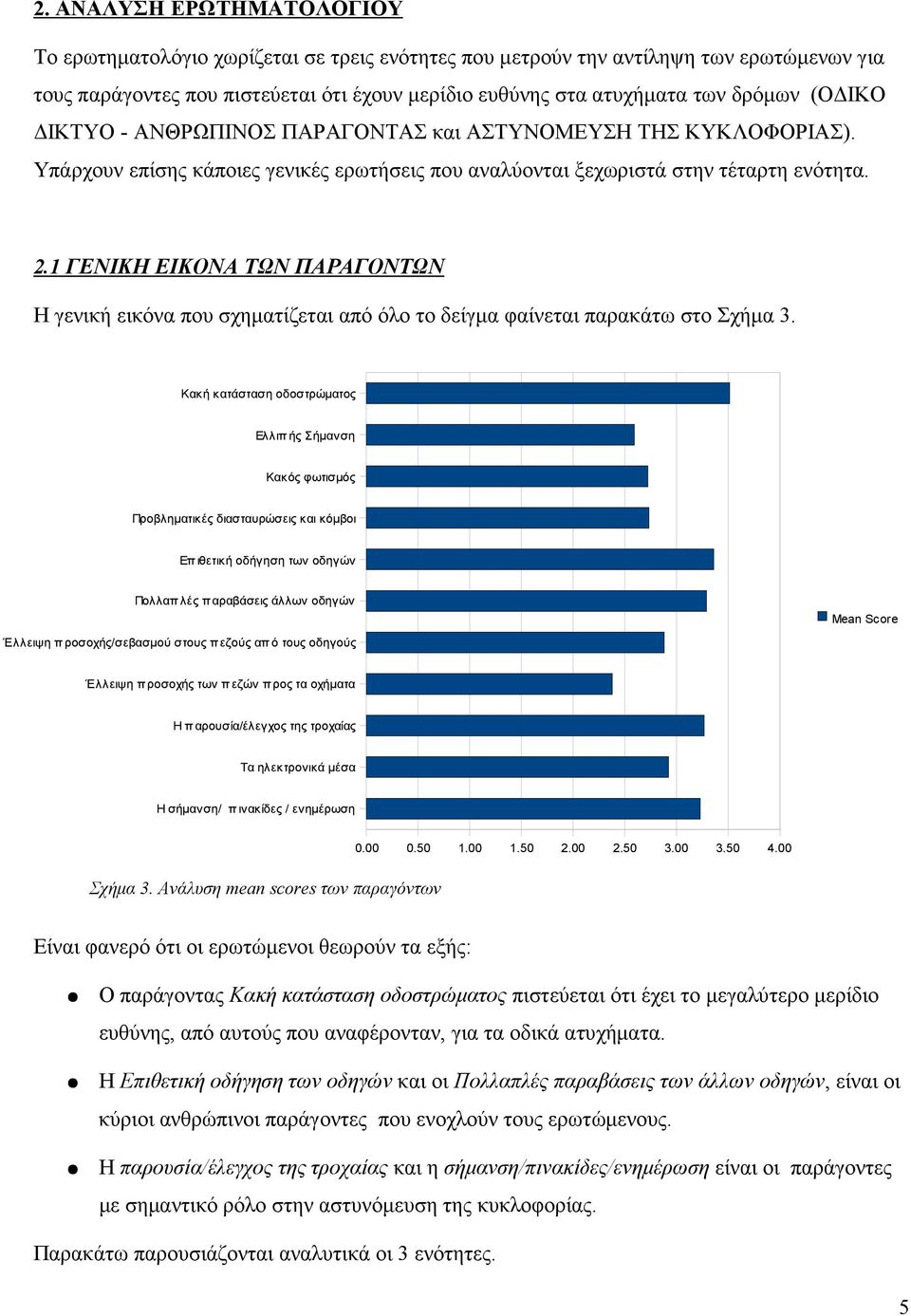 1 ΓΕΝΙΚΗ ΕΙΚΟΝΑ ΤΩΝ ΠΑΡΑΓΟΝΤΩΝ Η γενική εικόνα που σχηµατίζεται από όλο το δείγµα φαίνεται παρακάτω στο Σχήµα 3.