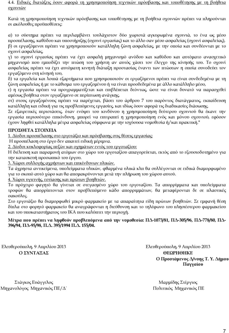άλλο σαν μέσο ασφαλείας (σχοινί ασφαλείας), β) οι εργαζόμενοι πρέπει να χρησιμοποιούν κατάλληλη ζώνη ασφαλείας, με την οποία και συνδέονται με το σχοινί ασφαλείας, γ) το σχοινί εργασίας πρέπει να