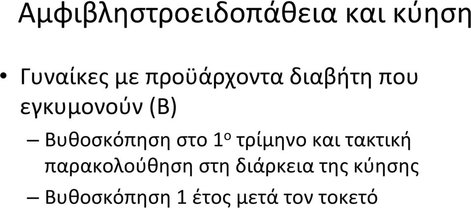 Βυθοσκόπηση στο 1 ο τρίμηνο και τακτική