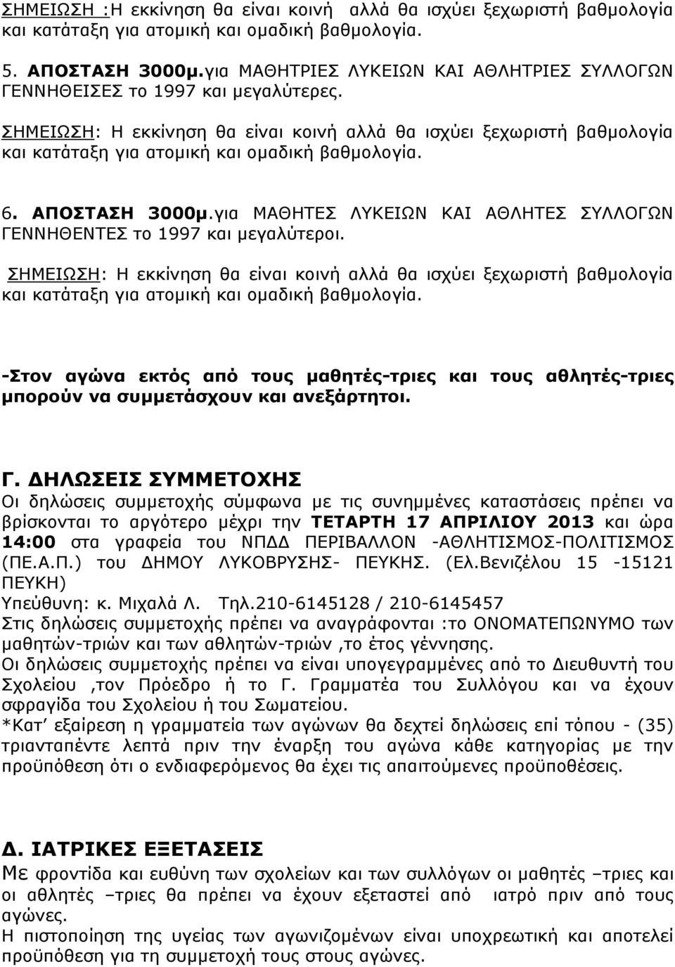 ΣΗΜΕΙΩΣΗ: Η εκκίνηση θα είναι κοινή αλλά θα ισχύει ξεχωριστή βαθμολογία -Στον αγώνα εκτός από τους μαθητές-τριες και τους αθλητές-τριες μπορούν να συμμετάσχουν και ανεξάρτητοι. Γ.