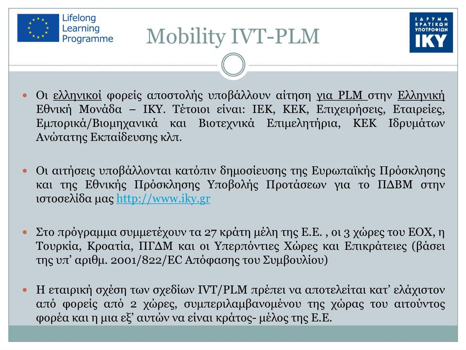 Οι αιτήσεις υποβάλλονται κατόπιν δηµοσίευσης της Ευρωπαϊκής Πρόσκλησης και της Εθνικής Πρόσκλησης Υποβολής Προτάσεων για το Π ΒΜ στην ιστοσελίδα µας http://www.iky.