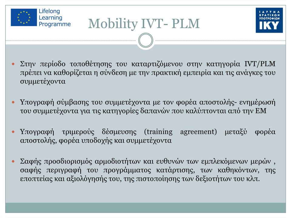 από την ΕΜ Υπογραφή τριµερούς δέσµευσης (training agreement) µεταξύ φορέα αποστολής, φορέα υποδοχής και συµµετέχοντα Σαφής προσδιορισµός αρµοδιοτήτων και