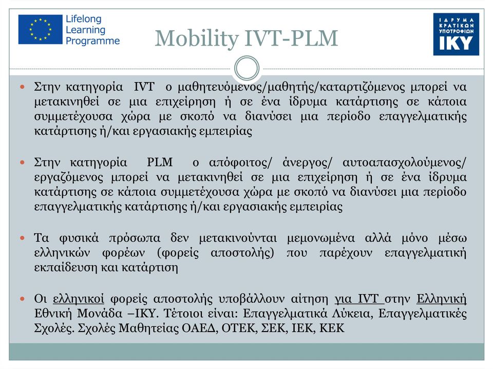 κατάρτισης σε κάποια συµµετέχουσα χώρα µε σκοπό να διανύσει µια περίοδο επαγγελµατικής κατάρτισης ή/και εργασιακής εµπειρίας Τα φυσικά πρόσωπα δεν µετακινούνται µεµονωµένα αλλά µόνο µέσω ελληνικών