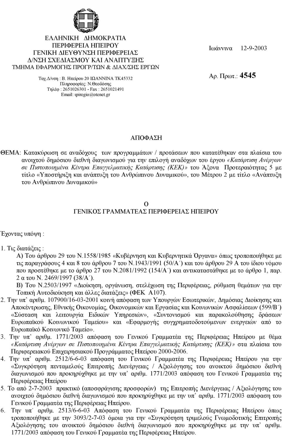 : 4545 ΑΠΟΦΑΣΗ ΘΕΜΑ: Κατακύρωση σε αναδόχους των προγραµµάτων / προτάσεων που κατατέθηκαν στα πλαίσια του ανοιχτού δηµόσιου διεθνή διαγωνισµού για την επιλογή αναδόχων του έργου «Κατάρτιση Ανέργων σε