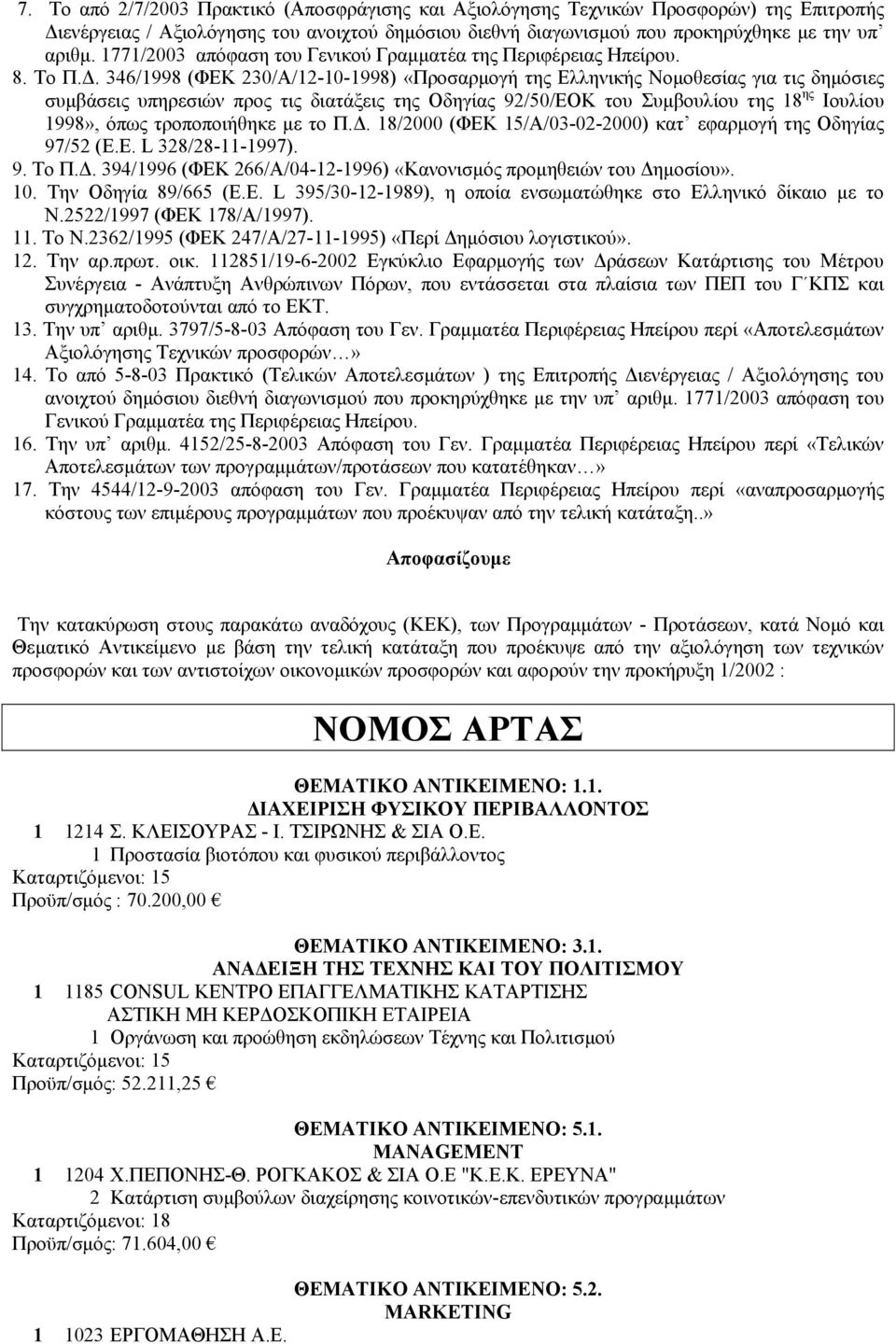 . 346/1998 (ΦΕΚ 230/Α/12-10-1998) «Προσαρµογή της Ελληνικής Νοµοθεσίας για τις δηµόσιες συµβάσεις υπηρεσιών προς τις διατάξεις της Οδηγίας 92/50/ΕΟΚ του Συµβουλίου της 18 ης Ιουλίου 1998», όπως