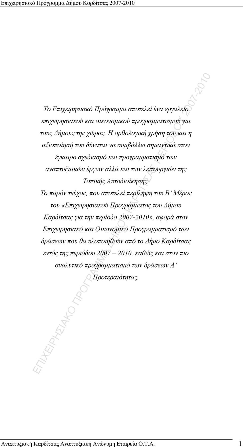 Το παρόν τεύχος, που αποτελεί περίληψη του Β Μέρος του «Επιχειρησιακού Προγράμματος του Δήμου Καρδίτσας για την περίοδο 2007-2010», αφορά στον Επιχειρησιακό και Οικονομικό Προγραμματισμό των