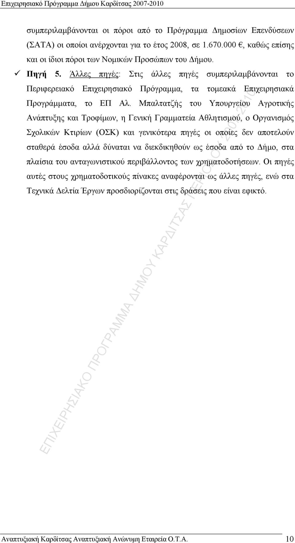 Άλλες πηγές: Στις άλλες πηγές συμπεριλαμβάνονται το Περιφερειακό Επιχειρησιακό, τα τομεακά Επιχειρησιακά Προγράμματα, το ΕΠ λ.