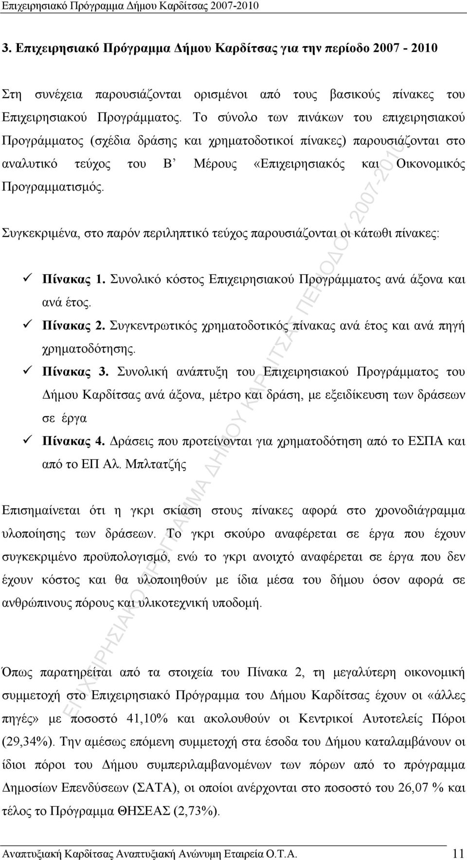 Συγκεκριμένα, στο παρόν περιληπτικό τεύχος παρουσιάζονται οι κάτωθι πίνακες: Πίνακας 1. Συνολικό κόστος Επιχειρησιακού Προγράμματος ανά άξονα και ανά έτος. Πίνακας 2.