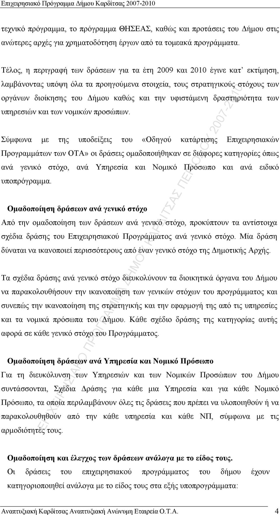 υφιστάμενη δραστηριότητα των υπηρεσιών και των νομικών προσώπων.