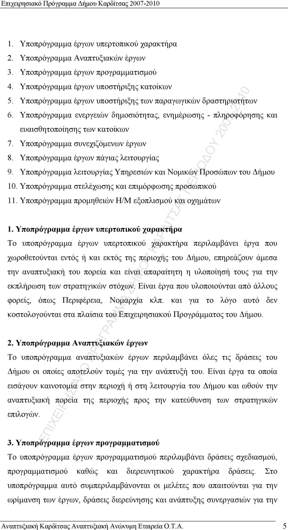 Υποπρόγραμμα πάγιας 9. Υποπρόγραμμα Υπηρεσιών και Νομικών Προσώπων του Δήμου 10. Υποπρόγραμμα στελέχωσης και επιμόρφωσης προσωπικού 11. Υποπρόγραμμα προμηθειών Η/Μ εξοπλισμού και οχημάτων 1.