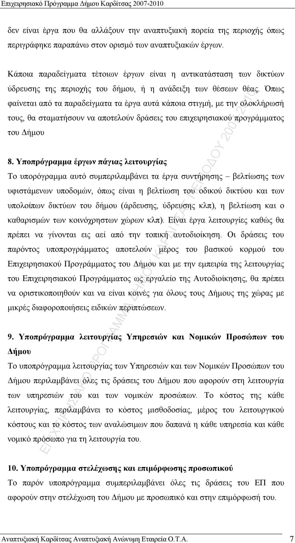 Όπως φαίνεται από τα παραδείγματα τα έργα αυτά κάποια στιγμή, με την ολοκλήρωσή τους, θα σταματήσουν να αποτελούν δράσεις του επιχειρησιακού προγράμματος του Δήμου 8.