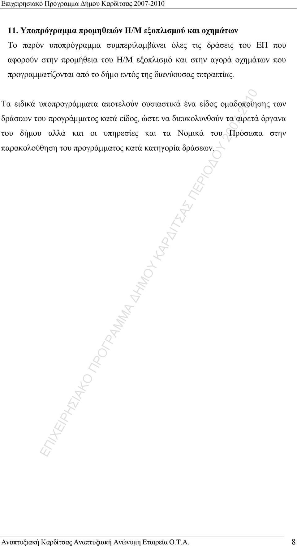 αγορά οχημάτων που προγραμματίζονται από το δήμο εντός της διανύουσας τετραετίας.