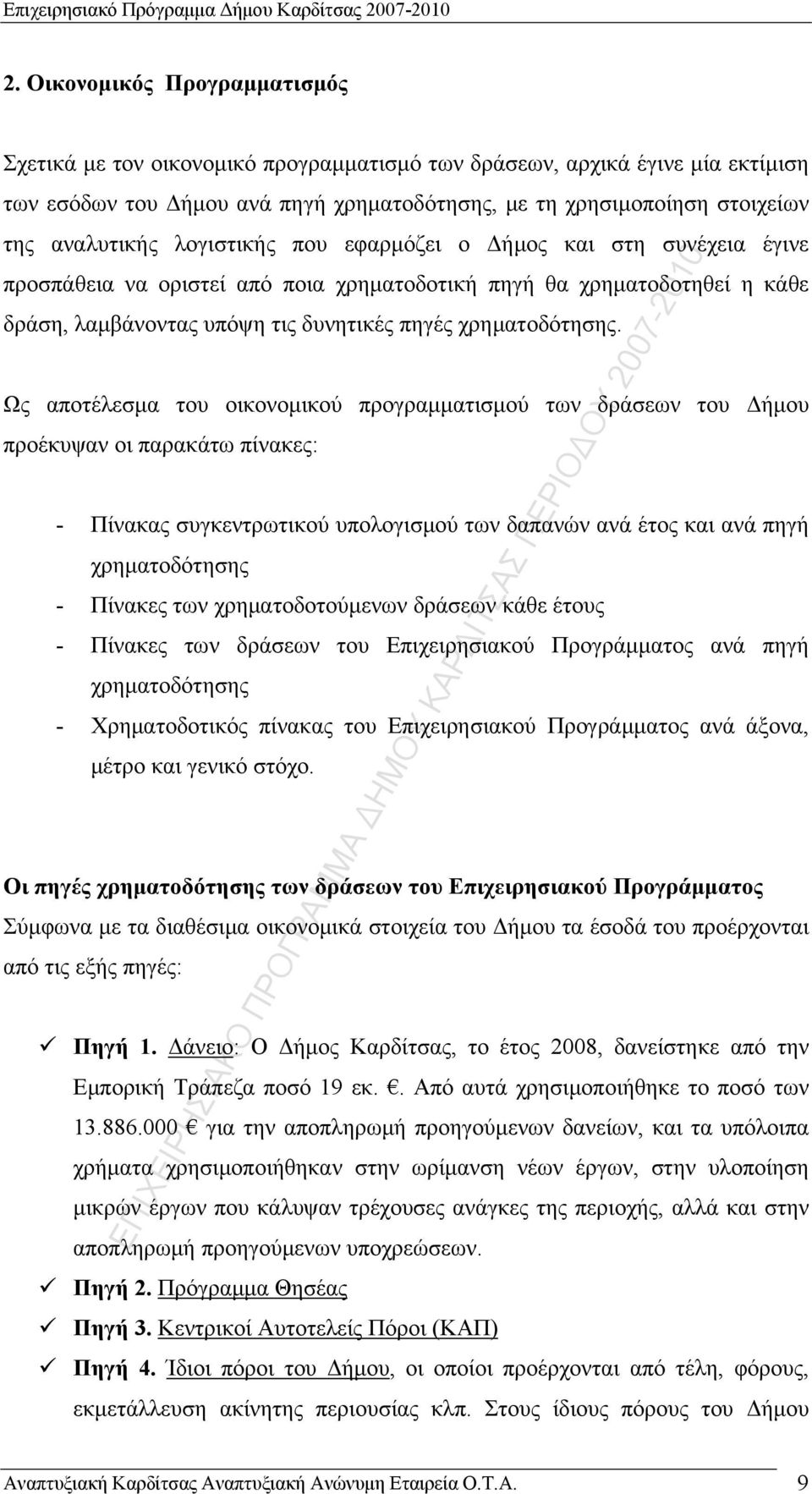 λογιστικής που εφαρμόζει ο Δήμος και στη συνέχεια έγινε προσπάθεια να οριστεί από ποια χρηματοδοτική πηγή θα χρηματοδοτηθεί η κάθε δράση, λαμβάνοντας υπόψη τις δυνητικές πηγές χρηματοδότησης.