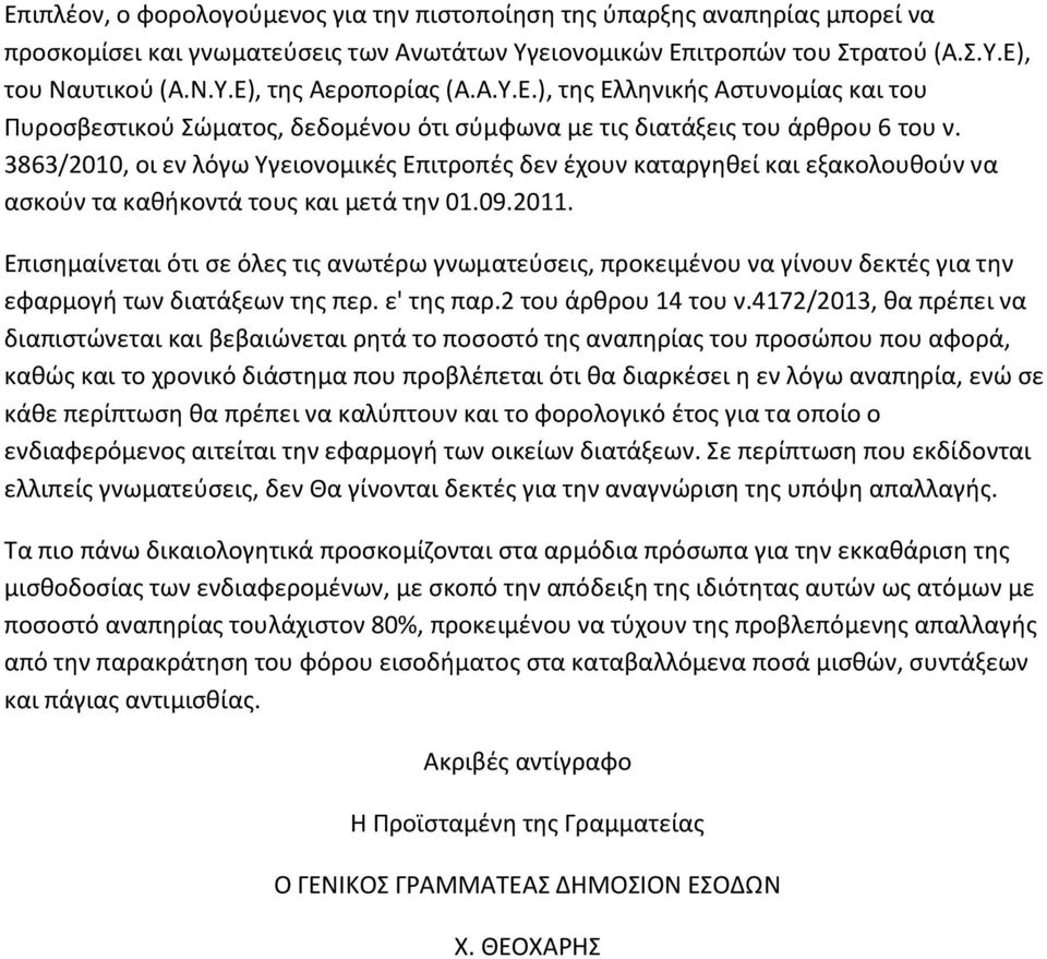 3863/2010, οι εν λόγω Τγειονομικζσ Επιτροπζσ δεν ζχουν καταργθκεί και εξακολουκοφν να αςκοφν τα κακικοντά τουσ και μετά τθν 01.09.2011.