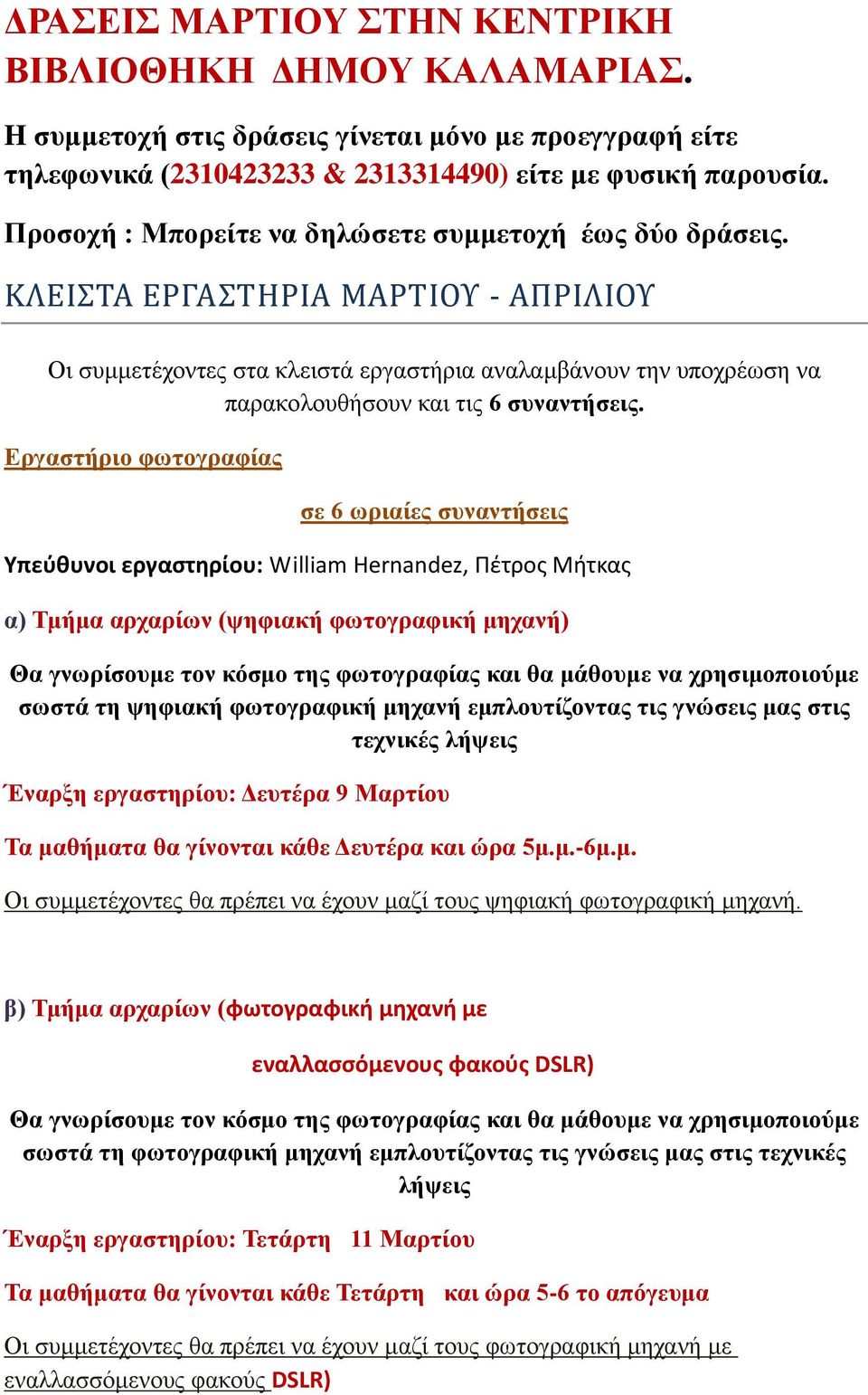 ΚΛΕΙΣΤΑ ΕΡΓΑΣΤΗΡΙΑ ΜΑΡΤΙΟΥ - ΑΠΡΙΛΙΟΥ Οι συμμετέχοντες στα κλειστά εργαστήρια αναλαμβάνουν την υποχρέωση να παρακολουθήσουν και τις 6 συναντήσεις.