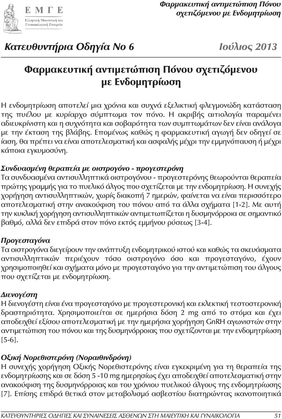 Εποµένως καθώς η φαρµακευτική αγωγή δεν οδηγεί σε ίαση, θα πρέπει να είναι αποτελεσµατική και ασφαλής µέχρι την εµµηνόπαυση ή µέχρι κάποια εγκυµοσύνη.
