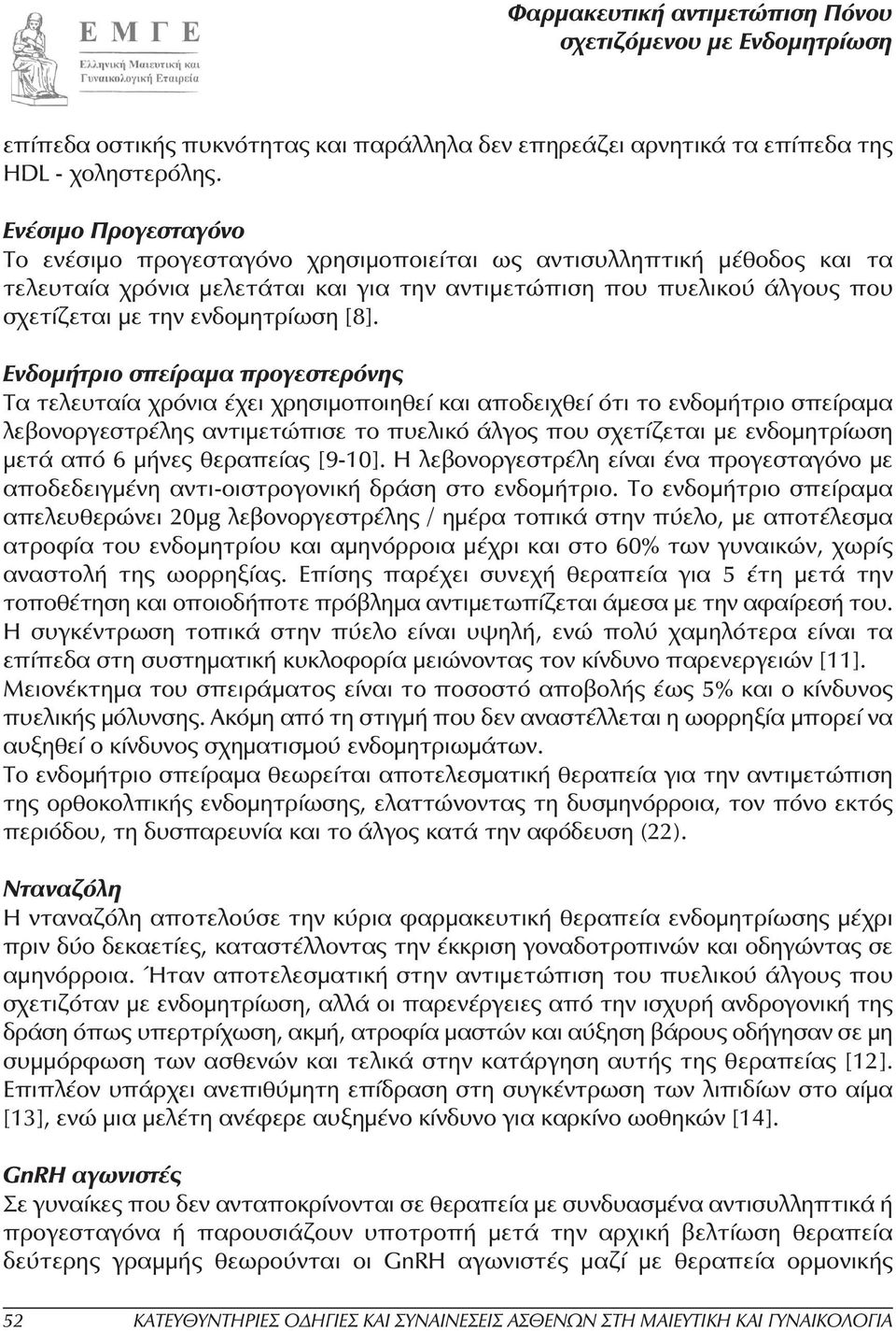 ενδοµητρίωση [8].