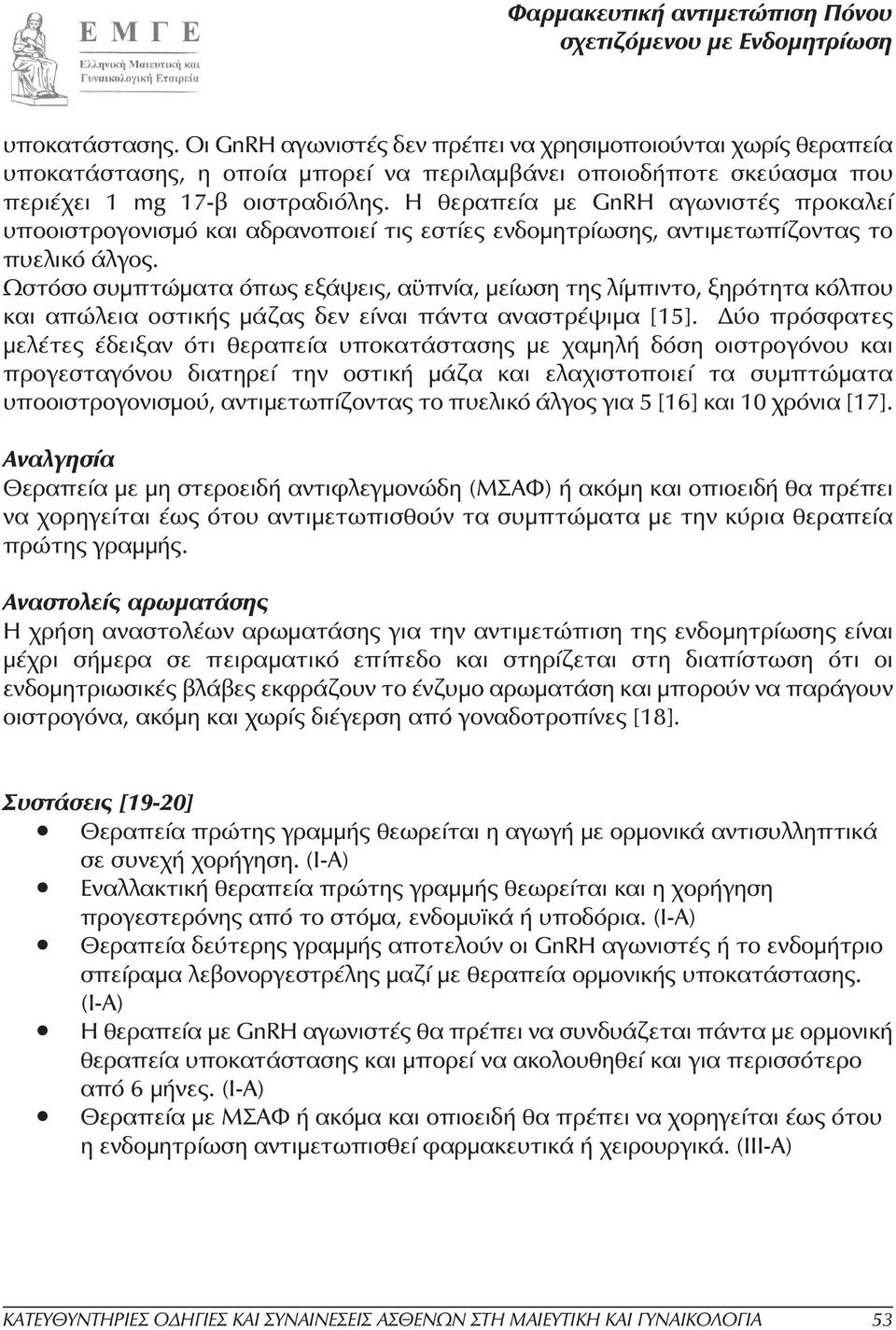 Ωστόσο συµπτώµατα όπως εξάψεις, αϋπνία, µείωση της λίµπιντο, ξηρότητα κόλπου και απώλεια οστικής µάζας δεν είναι πάντα αναστρέψιµα [15].