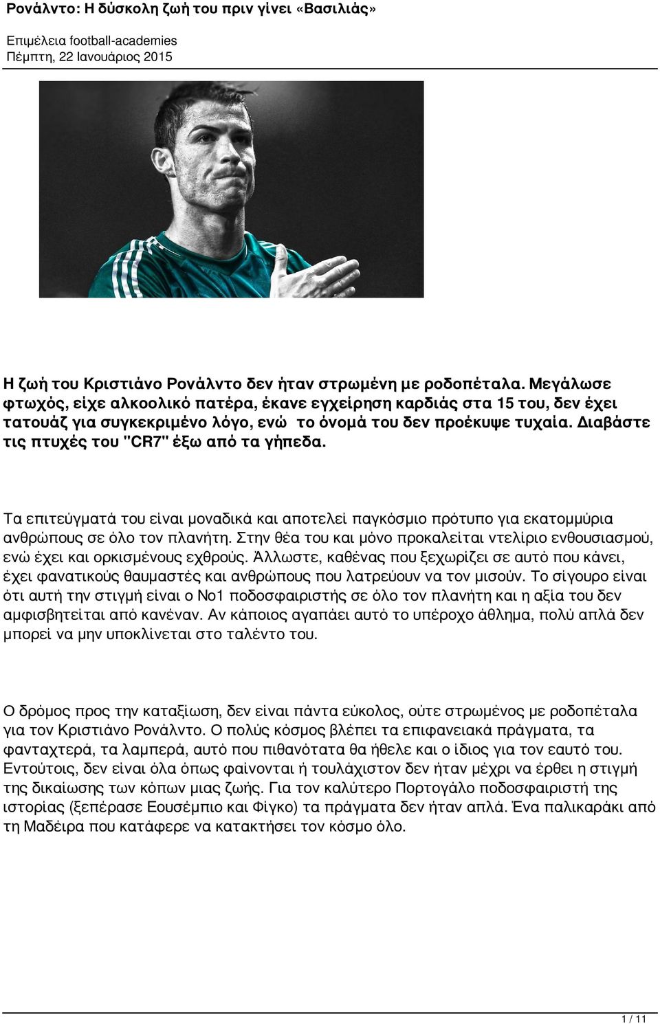 Διαβάστε τις πτυχές του "CR7" έξω από τα γήπεδα. Τα επιτεύγματά του είναι μοναδικά και αποτελεί παγκόσμιο πρότυπο για εκατομμύρια ανθρώπους σε όλο τον πλανήτη.