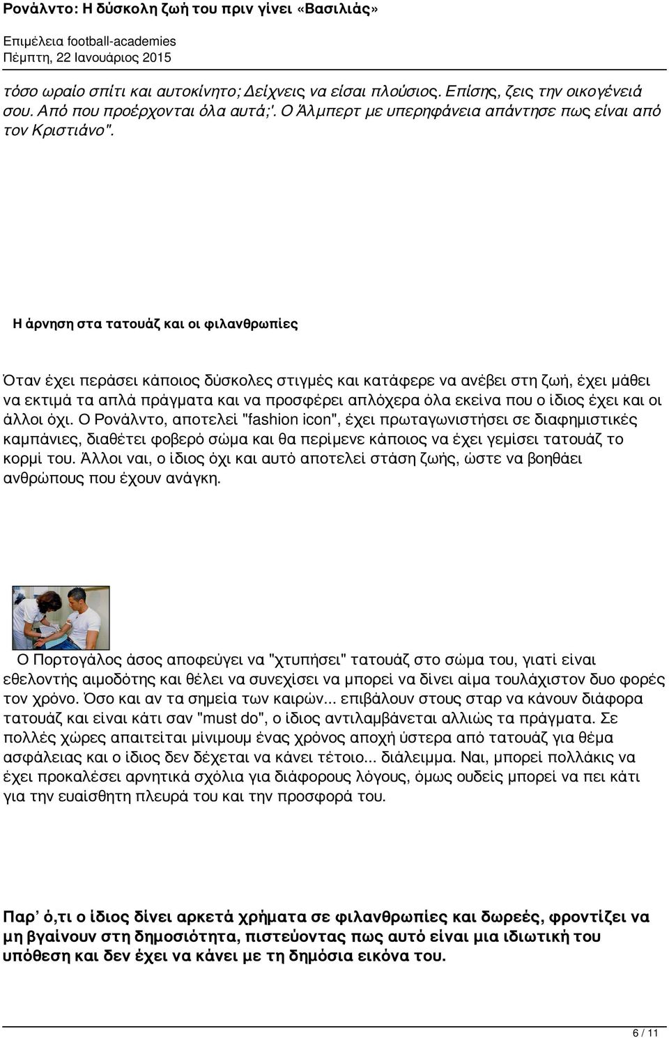 ίδιος έχει και οι άλλοι όχι. Ο Ρονάλντο, αποτελεί "fashion icon", έχει πρωταγωνιστήσει σε διαφημιστικές καμπάνιες, διαθέτει φοβερό σώμα και θα περίμενε κάποιος να έχει γεμίσει τατουάζ το κορμί του.