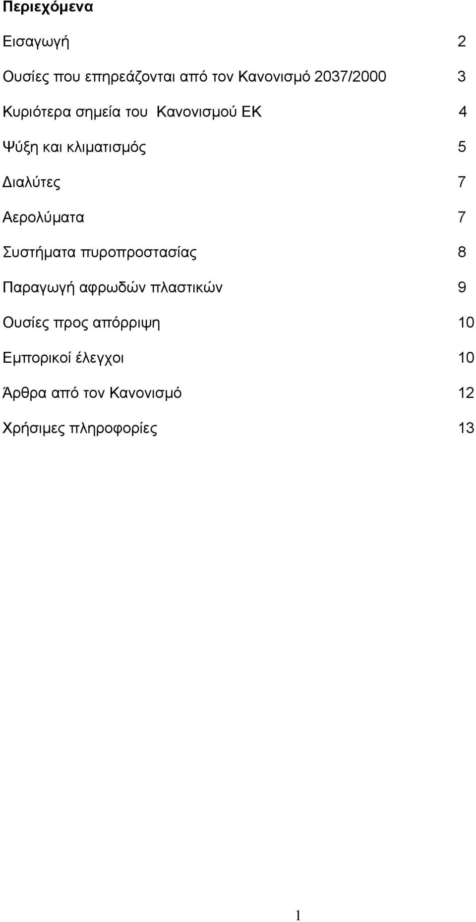 Αερολύµατα 7 Συστήµατα πυροπροστασίας 8 Παραγωγή αφρωδών πλαστικών 9 Ουσίες