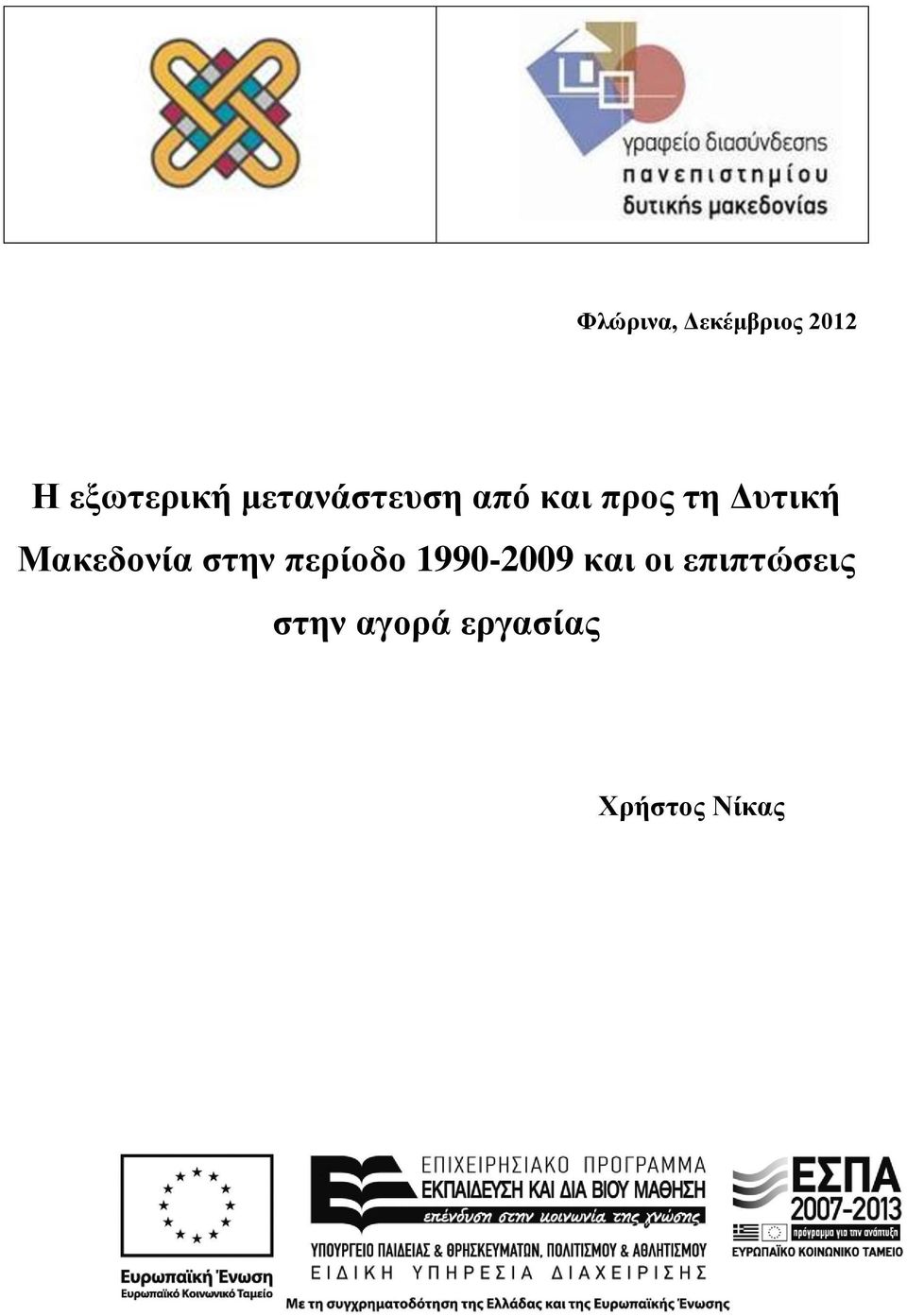 Μακεδονία στην περίοδο 1990-2009 και οι