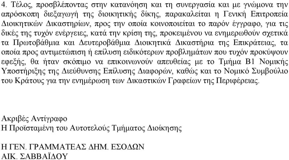 οποία προς αντιμετώπιση ή επίλυση ειδικότερων προβλημάτων που τυχόν προκύψουν εφεξής, θα ήταν σκόπιμο να επικοινωνούν απευθείας με το Τμήμα Β1 Νομικής Υποστήριξης της Διεύθυνσης Επίλυσης Διαφορών,