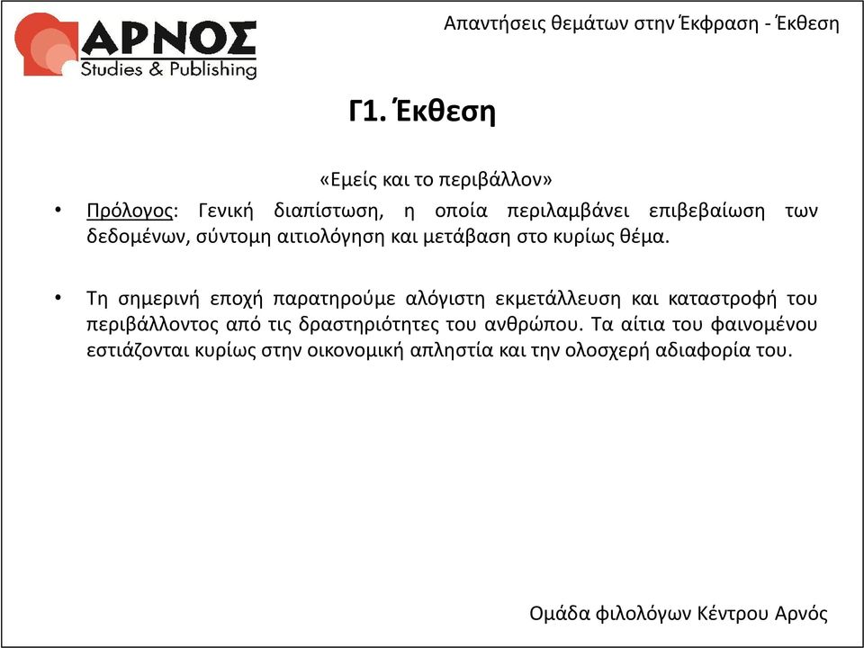 Τη σημερινή εποχή παρατηρούμε αλόγιστη εκμετάλλευση και καταστροφή του περιβάλλοντος