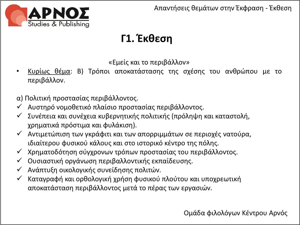 Αντιμετώπιση των γκράφιτι και των απορριμμάτων σε περιοχές νατούρα, ιδιαίτερου φυσικού κάλους και στο ιστορικό κέντρο της πόλης.