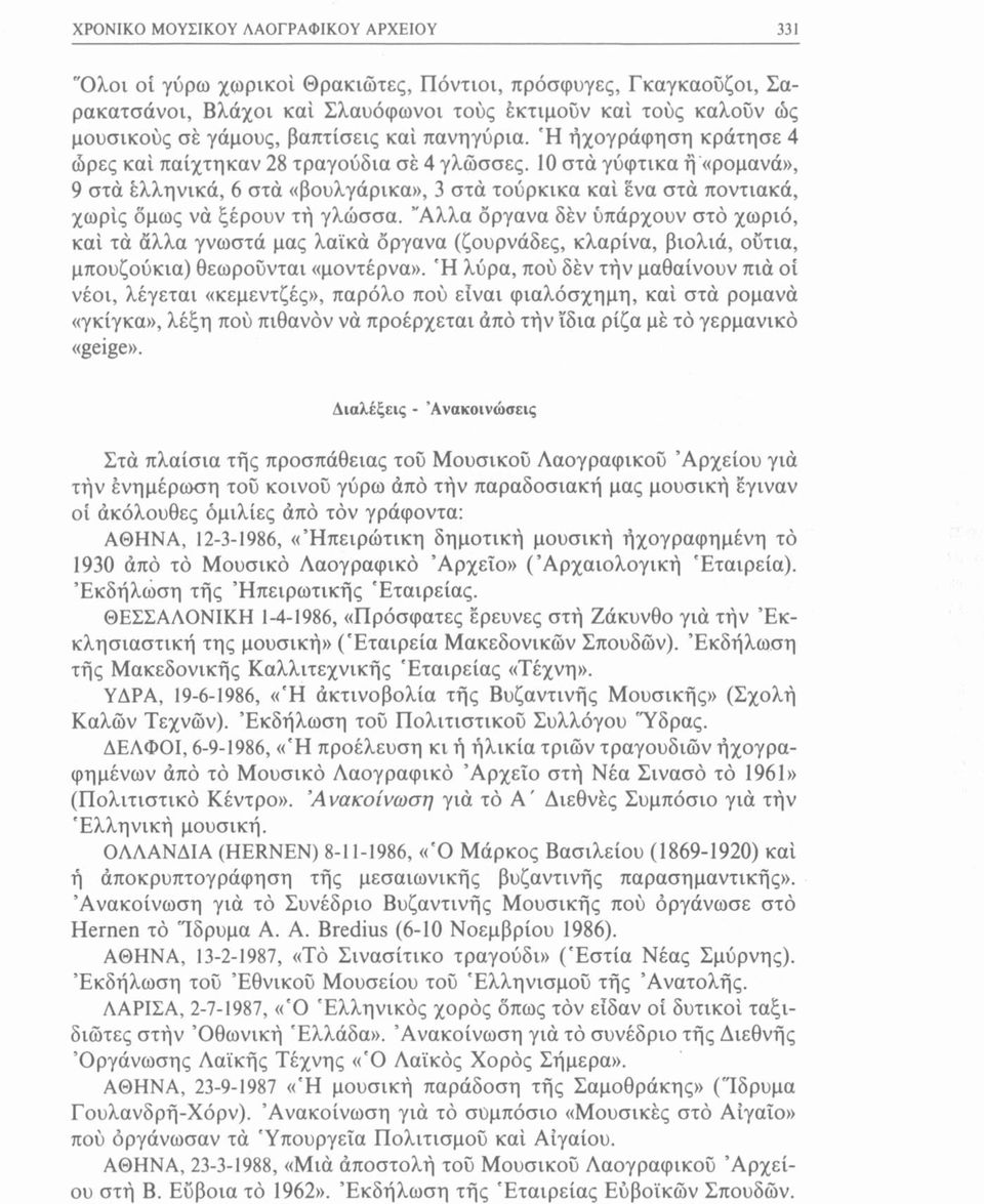 10 στά γύφτικα ή «ρομανά», 9 στά ελληνικά, 6 στά «βουλγάρικα», 3 στά τούρκικα καί ένα στά ποντιακά, χωρίς όμως να ξέρουν τή γλώσσα.