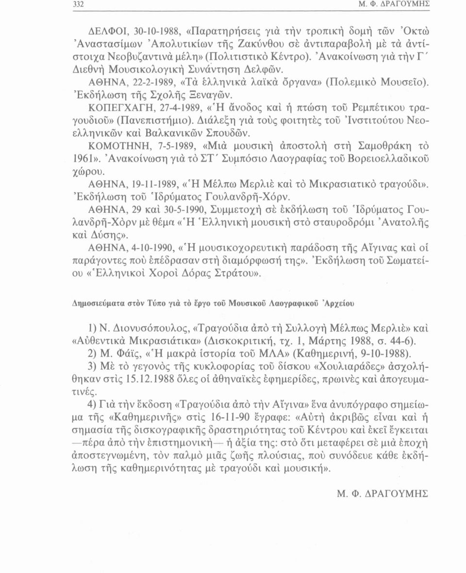 ΚΟΠΕΓΧΑΓΗ, 27-4-1989, «Ή άνοδος καί ή πτώση του Ρεμπέτικου τραγουδιού» (Πανεπιστήμιο). Διάλεξη γιά τούς φοιτητές τού Ινστιτούτου Νεοελληνικών καί Βαλκανικών Σπουδών.