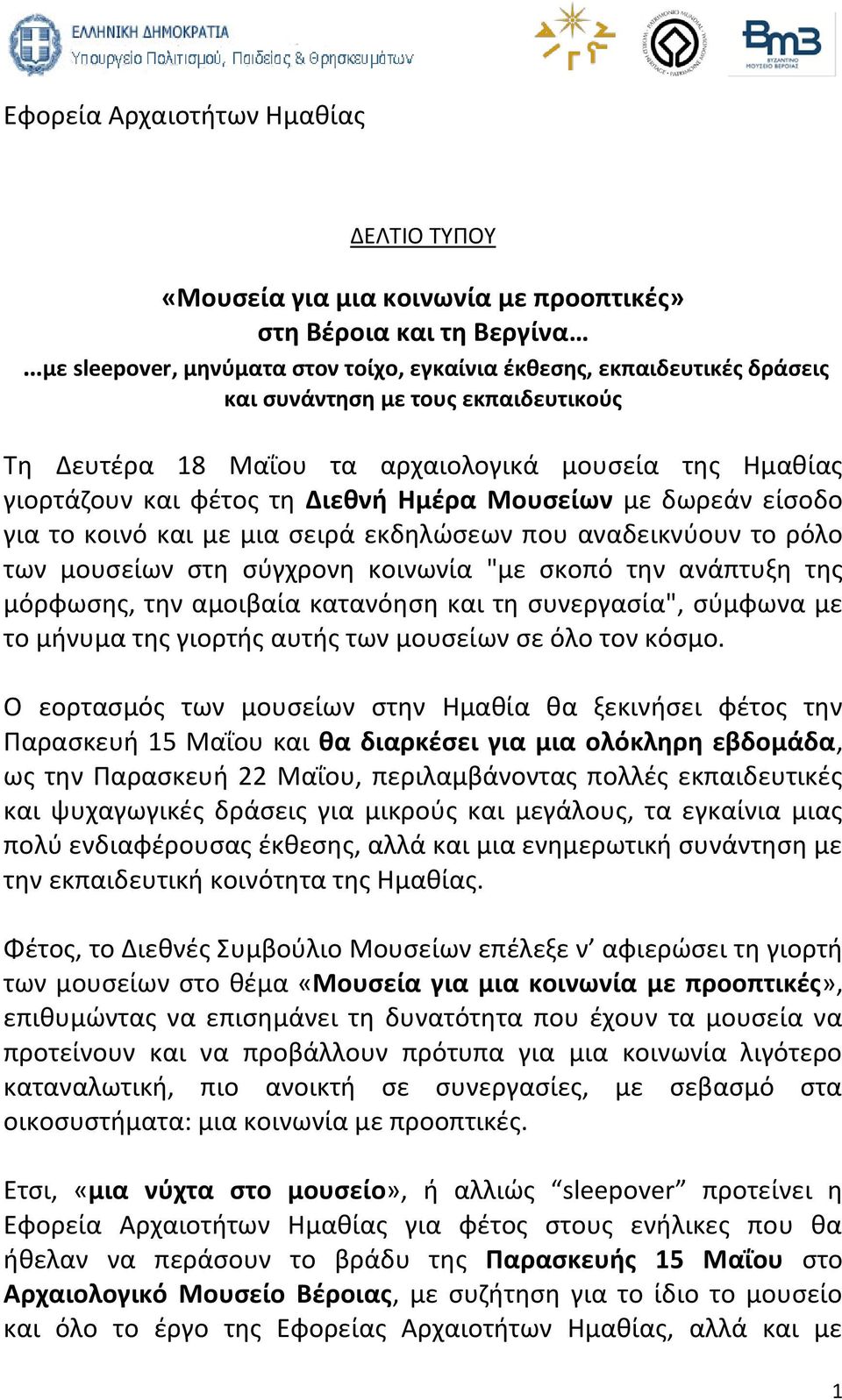 ρόλο των μουσείων στη σύγχρονη κοινωνία "με σκοπό την ανάπτυξη της μόρφωσης, την αμοιβαία κατανόηση και τη συνεργασία", σύμφωνα με το μήνυμα της γιορτής αυτής των μουσείων σε όλο τον κόσμο.