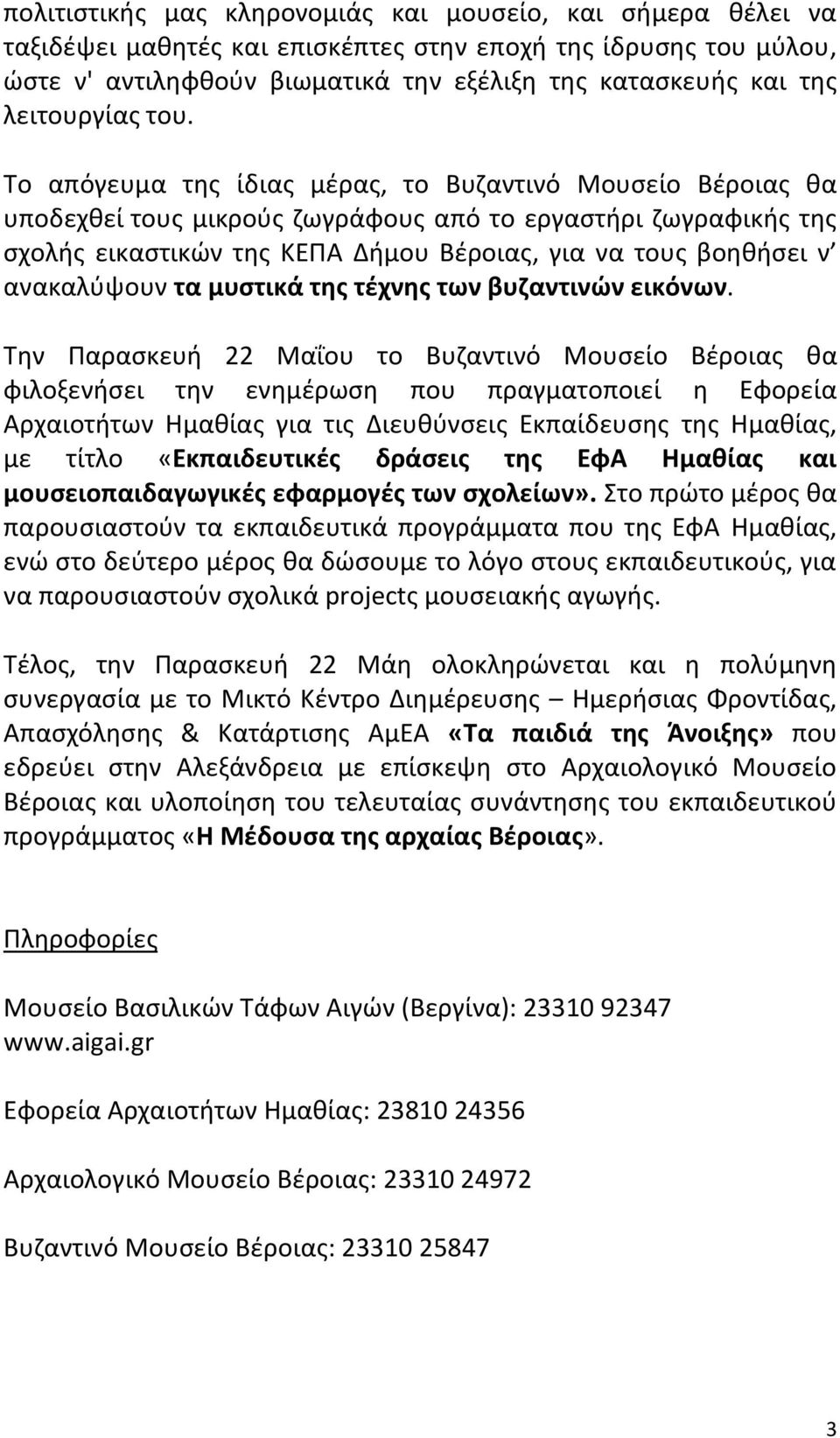 Το απόγευμα της ίδιας μέρας, το Βυζαντινό Μουσείο Βέροιας θα υποδεχθεί τους μικρούς ζωγράφους από το εργαστήρι ζωγραφικής της σχολής εικαστικών της ΚΕΠΑ Δήμου Βέροιας, για να τους βοηθήσει ν