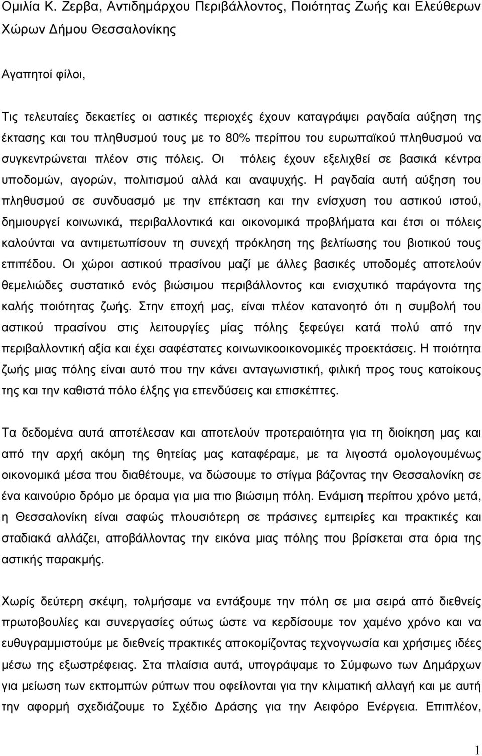 του πληθυσµού τους µε το 80% περίπου του ευρωπαϊκού πληθυσµού να συγκεντρώνεται πλέον στις πόλεις. Οι πόλεις έχουν εξελιχθεί σε βασικά κέντρα υποδοµών, αγορών, πολιτισµού αλλά και αναψυχής.