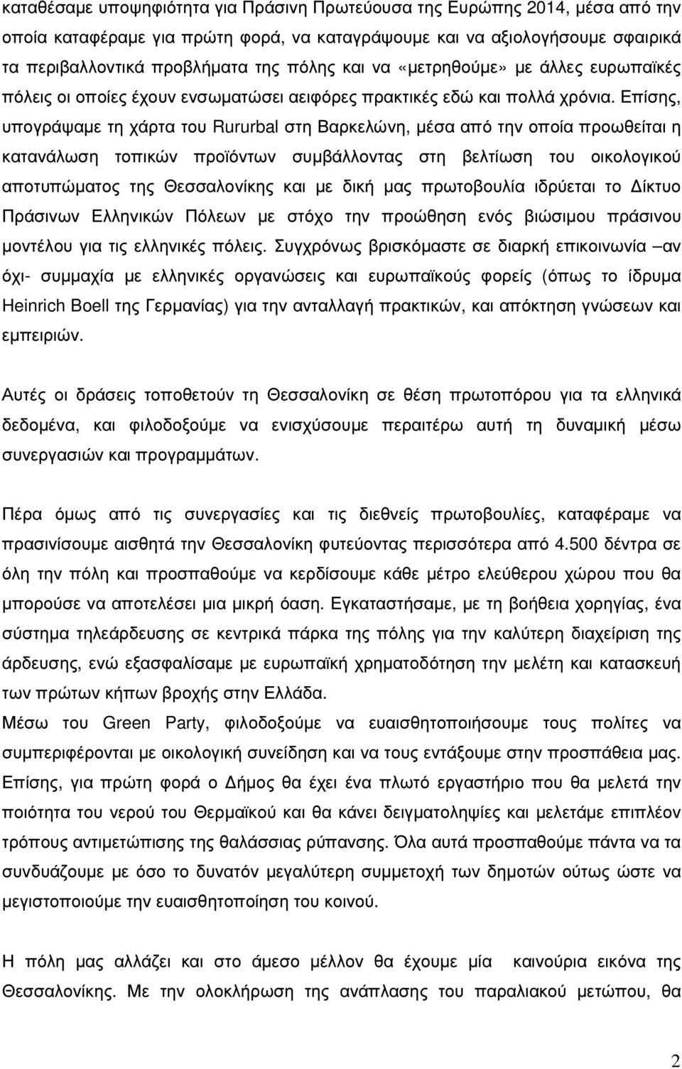 Επίσης, υπογράψαµε τη χάρτα του Rururbal στη Βαρκελώνη, µέσα από την οποία προωθείται η κατανάλωση τοπικών προϊόντων συµβάλλοντας στη βελτίωση του οικολογικού αποτυπώµατος της Θεσσαλονίκης και µε