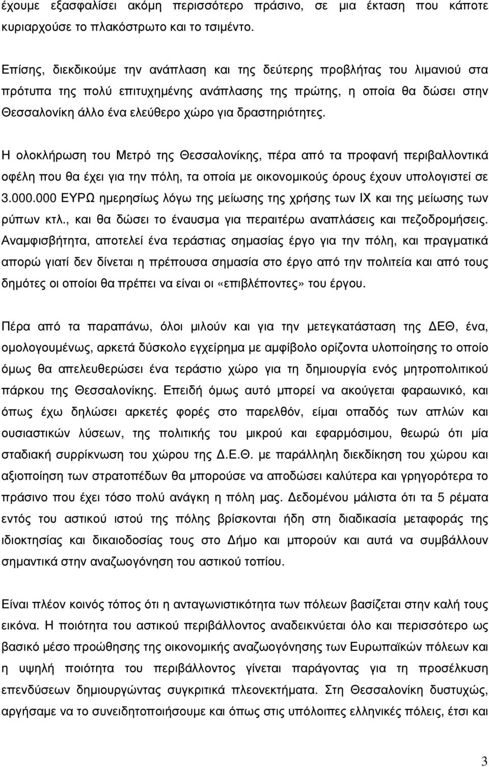 δραστηριότητες. Η ολοκλήρωση του Μετρό της Θεσσαλονίκης, πέρα από τα προφανή περιβαλλοντικά οφέλη που θα έχει για την πόλη, τα οποία µε οικονοµικούς όρους έχουν υπολογιστεί σε 3.000.
