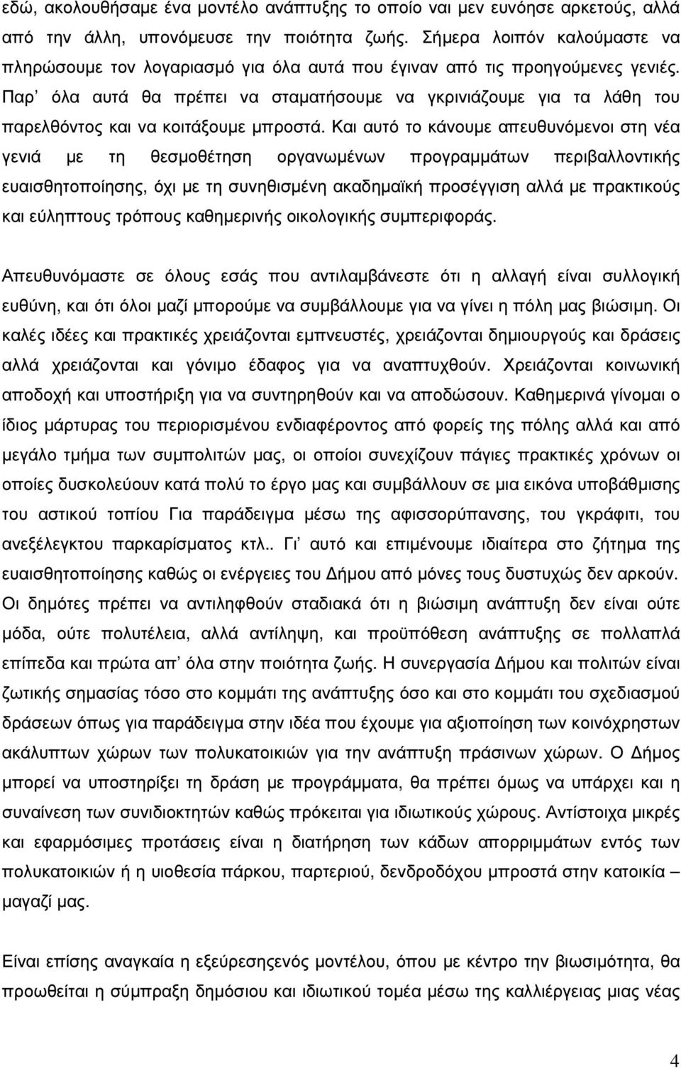 Παρ όλα αυτά θα πρέπει να σταµατήσουµε να γκρινιάζουµε για τα λάθη του παρελθόντος και να κοιτάξουµε µπροστά.