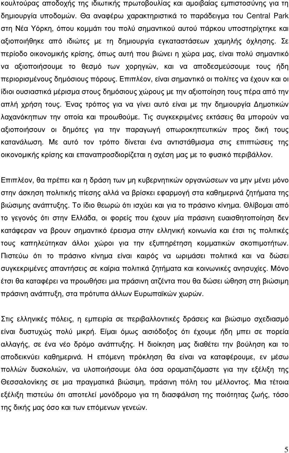όχλησης. Σε περίοδο οικονοµικής κρίσης, όπως αυτή που βιώνει η χώρα µας, είναι πολύ σηµαντικό να αξιοποιήσουµε το θεσµό των χορηγιών, και να αποδεσµεύσουµε τους ήδη περιορισµένους δηµόσιους πόρους.